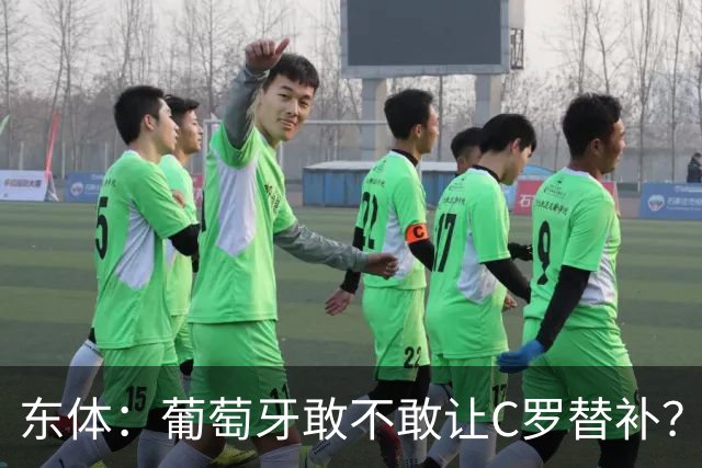 东体：葡萄牙敢不敢让C罗替补？战西班牙拉莫斯更符合战术需求