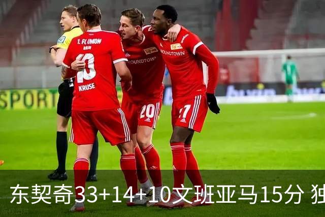 东契奇33+14+10文班亚马15分 独行侠险胜马刺