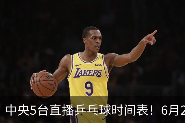 中央5台直播乒乓球时间表！6月27日WTT美国大满贯赛程表！国乒赛程