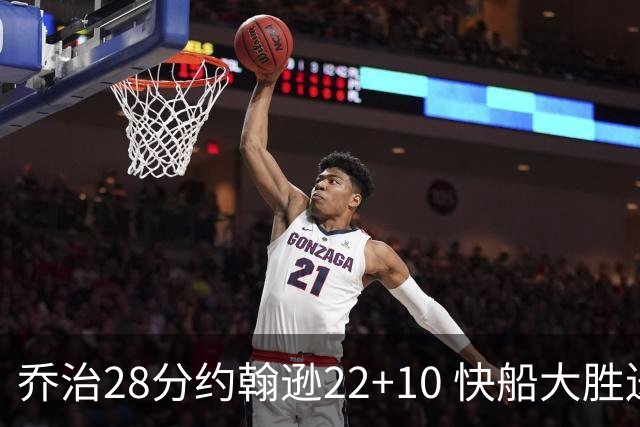 乔治28分约翰逊22+10 快船大胜送马刺九连败