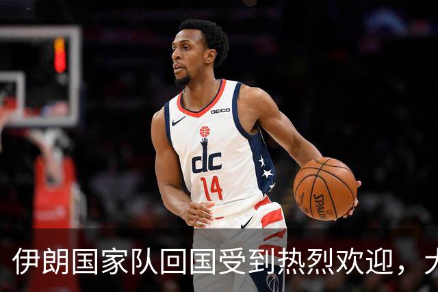 伊朗国家队回国受到热烈欢迎，大批球迷接机