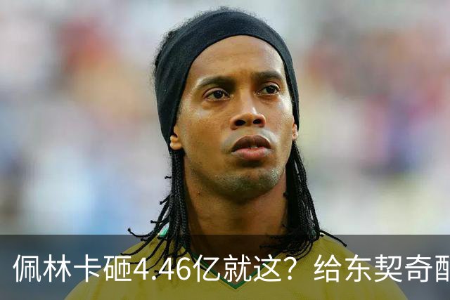 佩林卡砸4.46亿就这？给东契奇配瘸腿阵容 湖人或与争冠越来越远