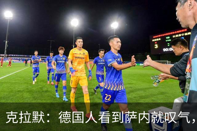 克拉默：德国人看到萨内就叹气，但我们需要能一对一的左脚右边锋