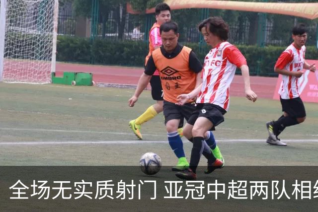 全场无实质射门 亚冠中超两队相继创下尴尬纪录