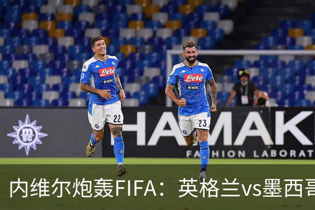 内维尔炮轰FIFA：英格兰vs墨西哥的比赛时间改来改去，闹着玩呢？