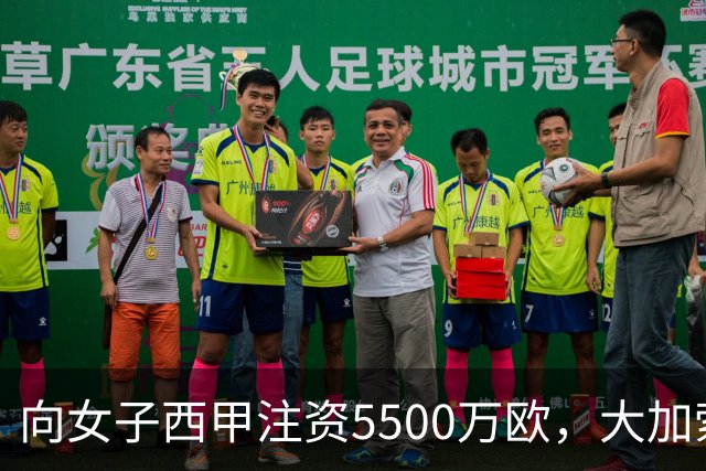 向女子西甲注资5500万欧，大加索尔：希望提升其知名度和影响力
