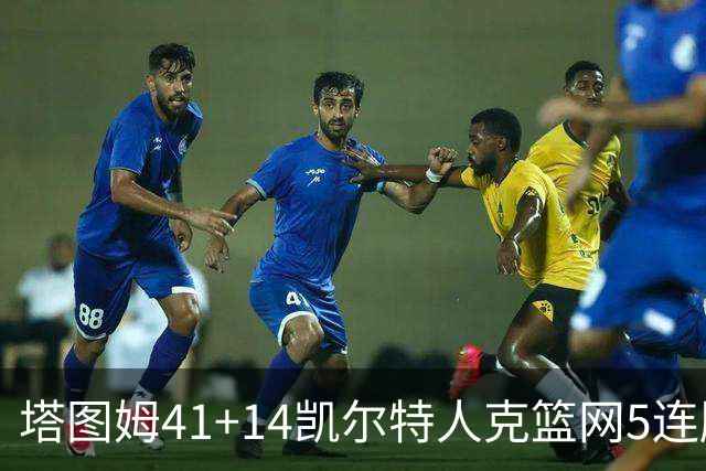 塔图姆41+14凯尔特人克篮网5连胜 雷霆胜魔术