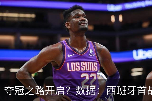 夺冠之路开启？数据：西班牙首战望大胜黑马队