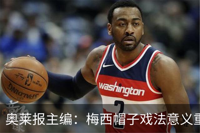 奥莱报主编：梅西帽子戏法意义重大 希望阿根廷在淘汰赛对乌拉圭
