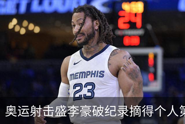 奥运射击盛李豪破纪录摘得个人第2金 致敬许海峰