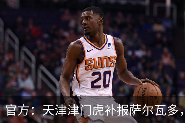 官方：天津津门虎补报萨尔瓦多，撤销豪梅·格劳的中超报名