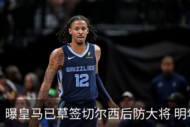 曝皇马已草签切尔西后防大将 明年夏天完成转会