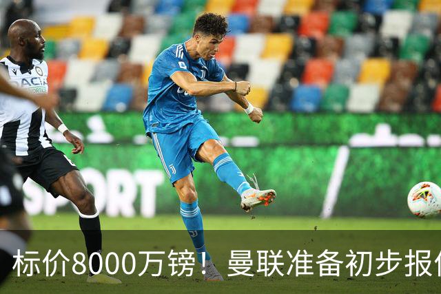 标价8000万镑！曼联准备初步报价M费 西汉姆不会降价出售