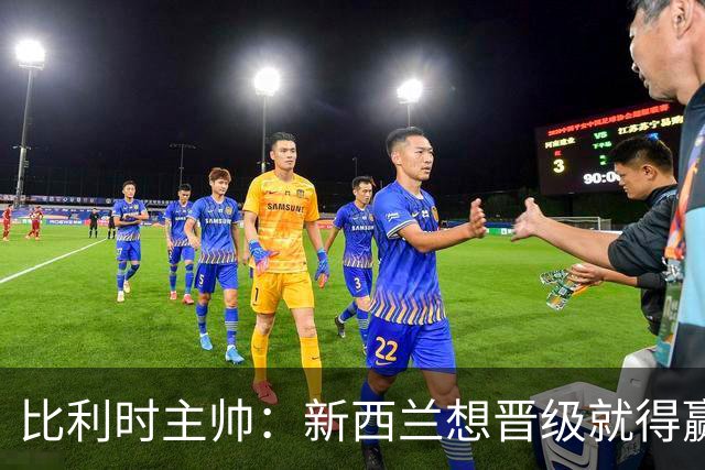 比利时主帅：新西兰想晋级就得赢球，这会给我们更多的施展空间