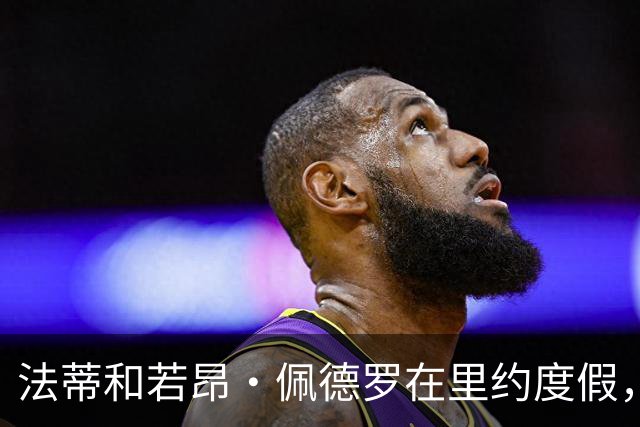 法蒂和若昂·佩德罗在里约度假，两人友谊此前不为人知