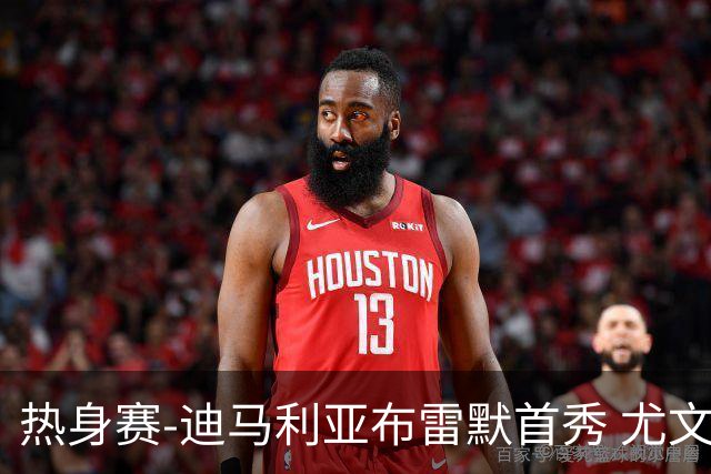 热身赛-迪马利亚布雷默首秀 尤文两小将进球2-0胜