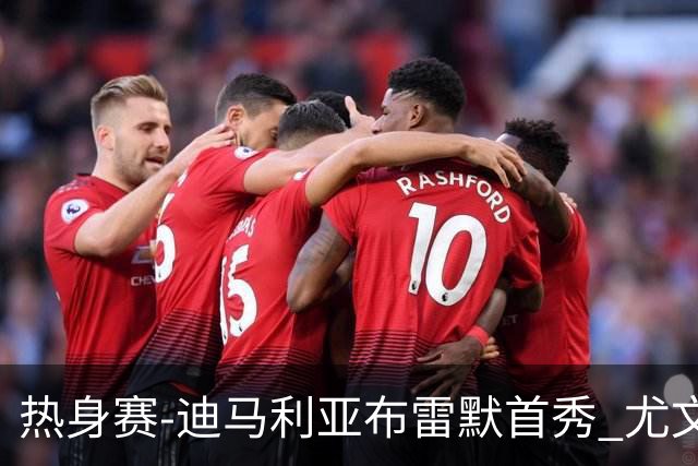 热身赛-迪马利亚布雷默首秀 尤文两小将进球2-0胜