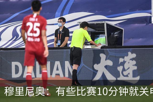 穆里尼奥：有些比赛10分钟就关电视 淘汰赛会认真的看
