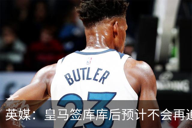 英媒：皇马签库库后预计不会再追卡拉菲奥里，阿森纳也无意出售他
