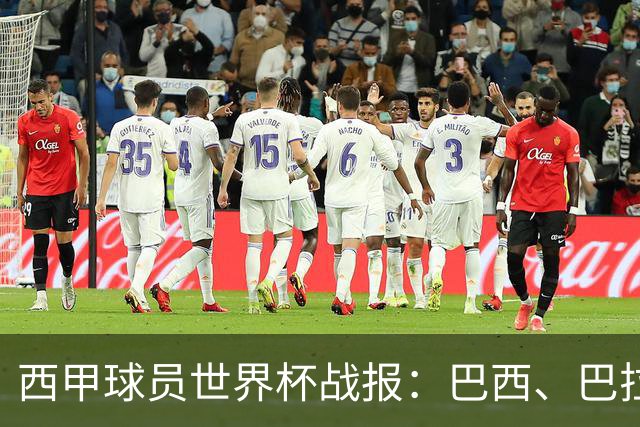 西甲球员世界杯战报：巴西、巴拉圭、摩洛哥惊险晋级