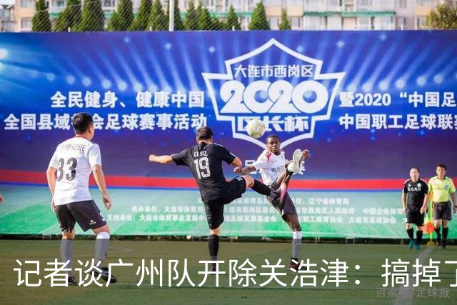 记者谈广州队开除关浩津：搞掉了一个临时工