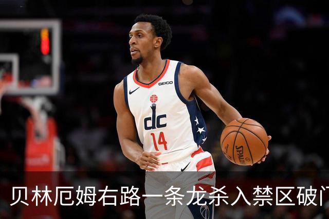 贝林厄姆右路一条龙杀入禁区破门 英格兰3-2第三次领先