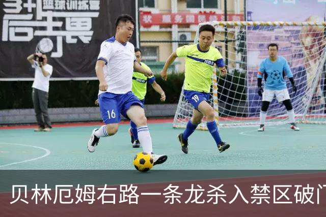 贝林厄姆右路一条龙杀入禁区破门 英格兰3-2第三次领先