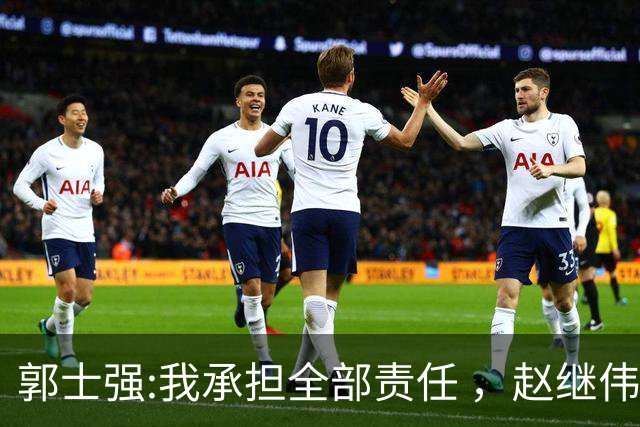 郭士强:我承担全部责任 ，赵继伟:下一场全力以赴 中国男篮有退路了