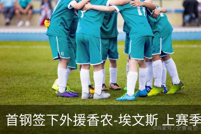 首钢签下外援香农-埃文斯 上赛季西甲场均17分