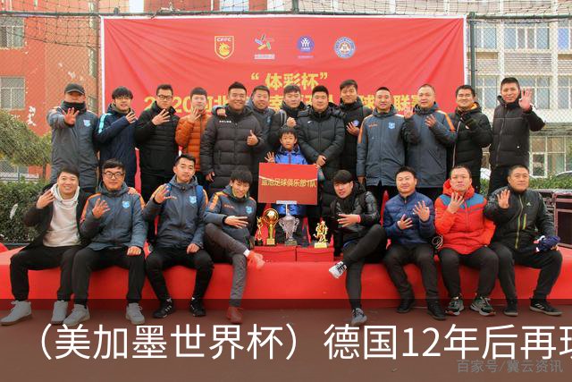 （美加墨世界杯）德国12年后再现“7比1” 日本队绝平荷兰队