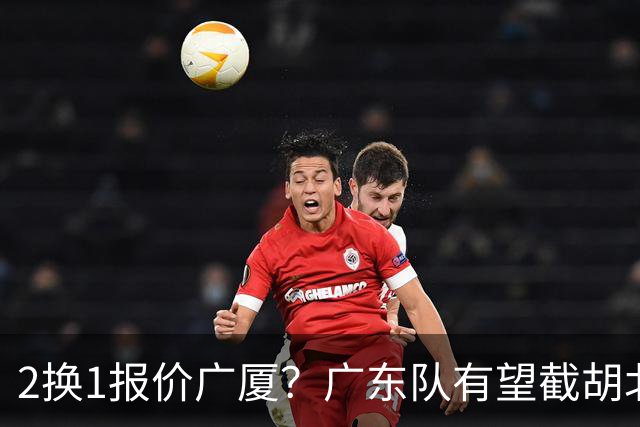 2换1报价广厦？广东队有望截胡北京男篮，朱芳雨强挖小巴里布朗！