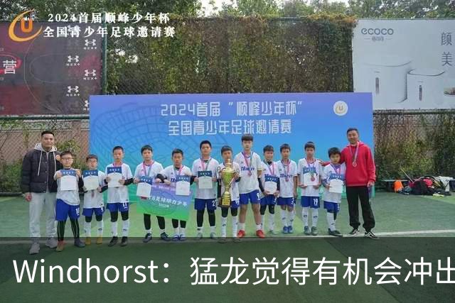 Windhorst：猛龙觉得有机会冲出东部 渴望获得伦纳德升级阵容