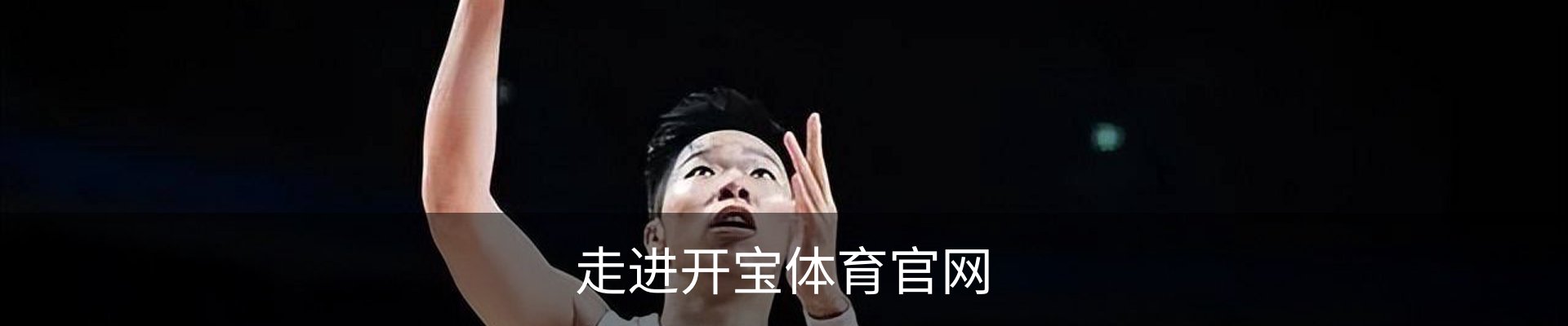 走进开宝体育官网
